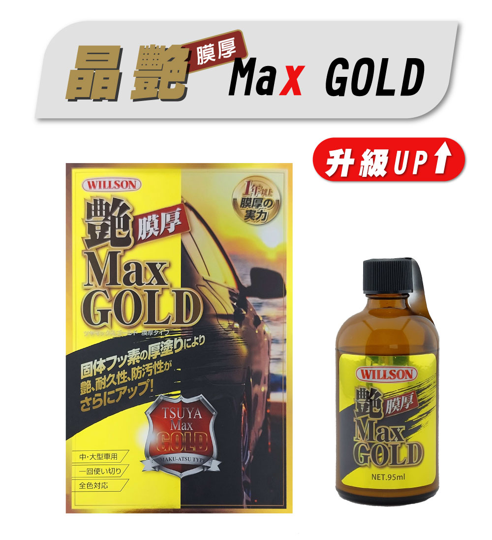 Willson Gold晶艷膜厚鍍膜組