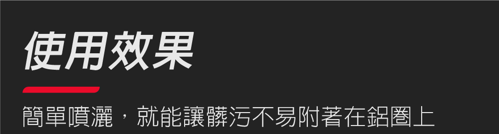 日本Willson 鋁圈鍍膜劑_使用效果