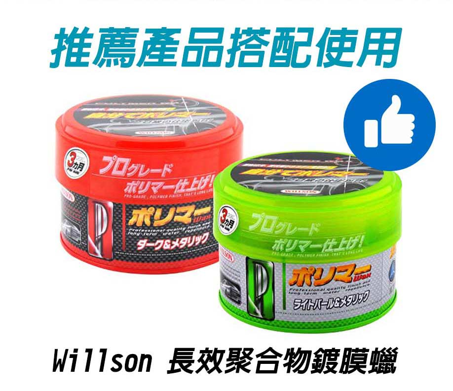 Willson 長效聚合物鍍膜蠟  